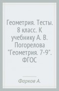 Геометрия. Тесты. 8 класс. К учебнику А. В. Погорелова "Геометрия. 7-9". ФГОС