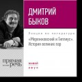 Лекция «Мережковский и Гиппиус. История великих пар»