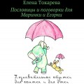 Пословицы и поговорки для Маринки и Егорки. Познавательные строчки для сыночка и для дочки