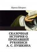 Сказочная история о пропавшей рукописи А. С. Пушкина