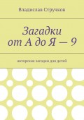 Загадки от А до Я – 9. Авторские загадки для детей