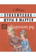 Приключения Шуры и Маруси