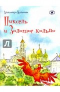 Пиксель и Золотое кольцо