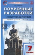 История России. 7 класс. Поурочные разработки. К УМК Н.М. Арсентьева, А.А Данилова. ФГОС