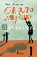 Около музыки