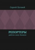 Репортеры. Работа в шоу-бизнесе