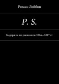 P. S. Выдержки из дневников 2016—2017 гг.