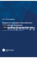 Бюджетно-правовая ответственность в РФ и ФРГ