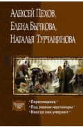 Пересмешник. Под знаком Мантикоры. Иногда они умирают. 3 романа в одном томе