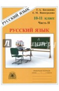 Русский язык 10-11 классы. Рабочая тетрадь. В 3-х частях. Часть 2