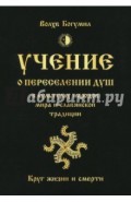 Учение о переселении душ в культурах народов мира и славянской традиции. Круг жизни и смерти