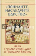 "Приидите, наследуйте Царство". Книга о человеческой душе и Промысле Божием