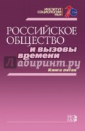 Российское общество и вызовы времени. Книга пятая