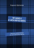 Правила в исключениях. Записки репетитора по английскому языку