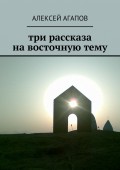 Три рассказа на восточную тему