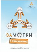 Заметки в инвестировании. Книга об инвестициях и управлении капиталом