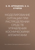 Моделирование ситуации при распределении средств управления космическими аппаратами