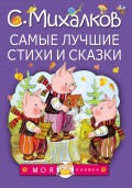 Самые лучшие стихи и сказки