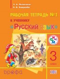Рабочая тетрадь №1 к учебнику «Русский язык». 3 класс