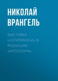 Выставка «Сатирикона» в редакции «Аполлона»