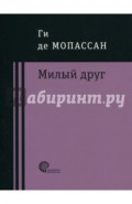 Милый друг