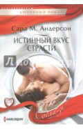 Истинный вкус страсти