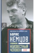 Борис Немцов. Слишком неизвестный человек. Отповедь бунтарю