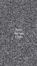Заттра. Предыстория