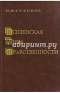 Вселенская сила нравственности