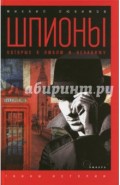 Шпионы, которых я люблю и ненавижу