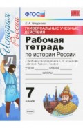 УУД История России 7клТоркунов. Раб. тетр.