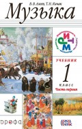 Музыка. 1 класс. Часть 1