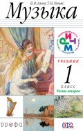 Музыка. 1 класс. Часть 2
