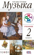 Музыка. 2 класс