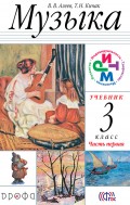 Музыка. 3 класс. Часть 1