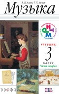 Музыка. 3 класс. Часть 2
