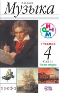 Музыка. 4 класс. Часть 2