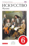 Искусство. Музыка. 6 класс