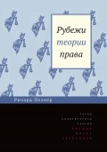 Рубежи теории права