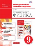 Физика. Методическое сопровождение пособия «Диагностические работы к учебнику А. В. Перышкина, Е. М. Гутник „Физика. 9 класс“»