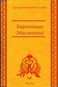 Барекендан (Масленица)