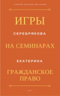 Игры на семинарах по гражданскому праву