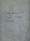 Сцена письма из оперы "Евгений Онегин"