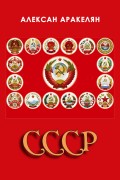 СССР: социализм — преданная цивилизация