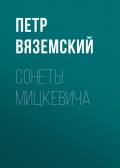 Сонеты Мицкевича