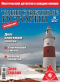Таинственные истории №09/2017