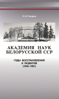 Академия наук Белорусской ССР. Годы восстановления и развития (1945—1991)
