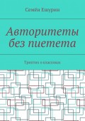 Авторитеты без пиетета. Триптих о классиках