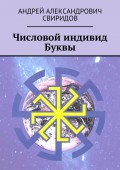 Числовой индивид Буквы