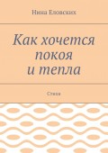 Как хочется покоя и тепла. Стихи